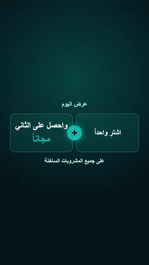 قالب اشترِ واحداً واحصل على الثاني