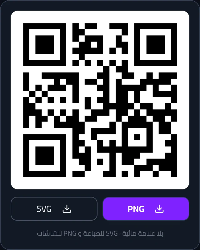 باركود QR لرابط موقع، جاهز للتحميل PNG أو SVG