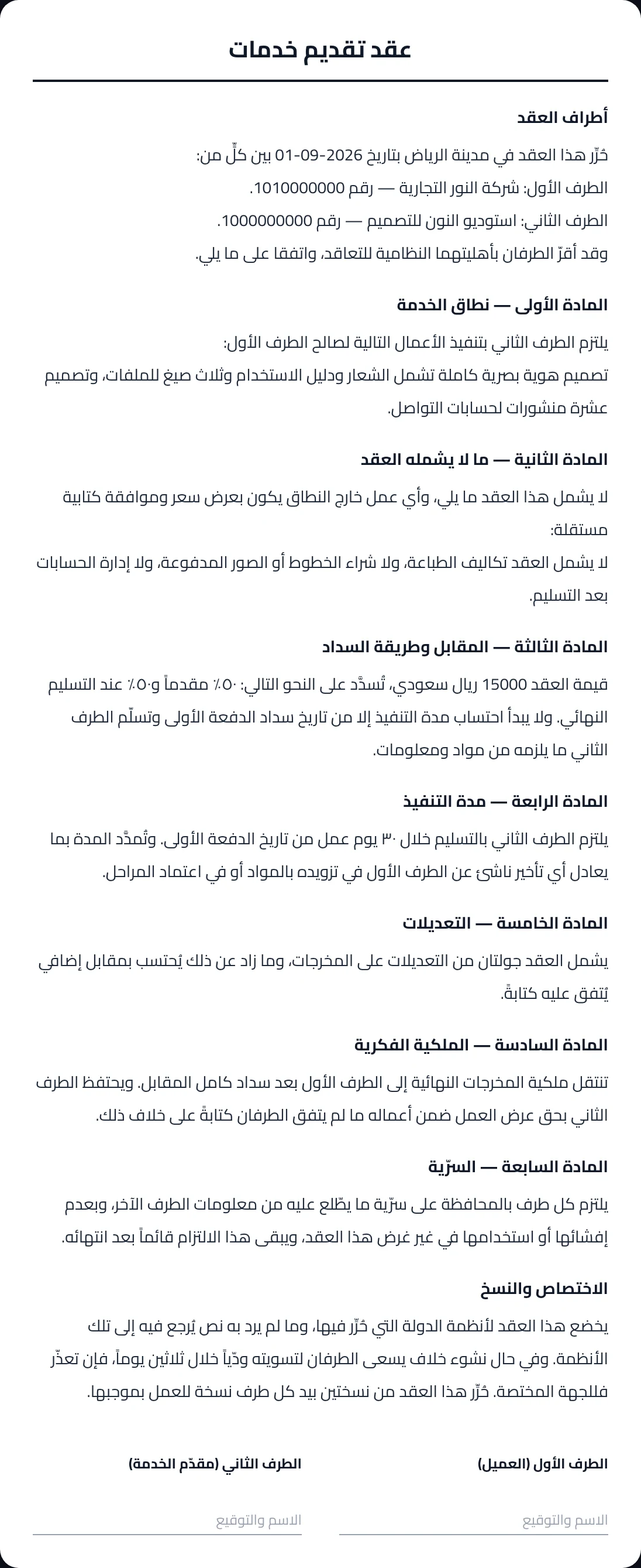 عقد تقديم خدمات معبّأ — نطاق العمل وما هو خارجه والمقابل والملكية الفكرية وخانات التوقيع