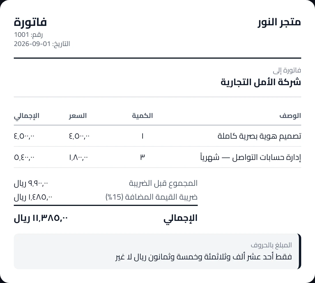 فاتورة جاهزة للطباعة بضريبة القيمة المضافة والمبلغ بالحروف