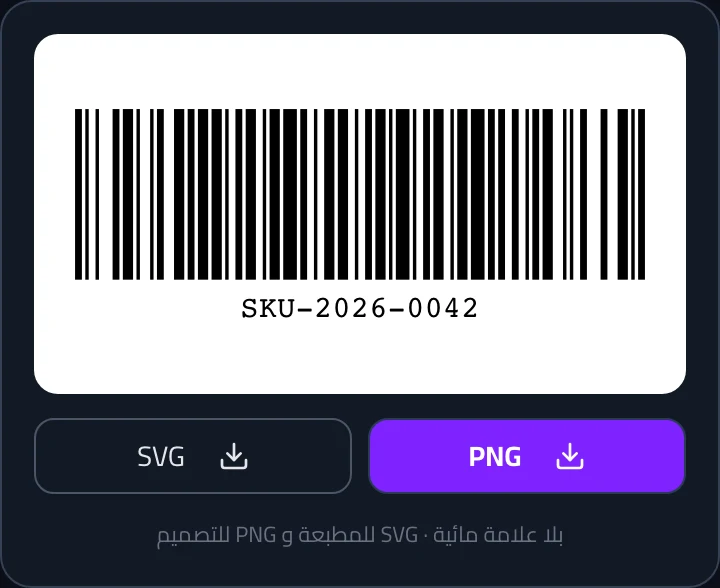باركود Code 128 لرقم مخزون داخلي — لا يحتاج تسجيلاً لدى GS1