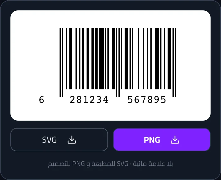 باركود منتج EAN-13 ببادئة 628 (GS1 السعودية) ورقم التحقق محسوباً تلقائياً
