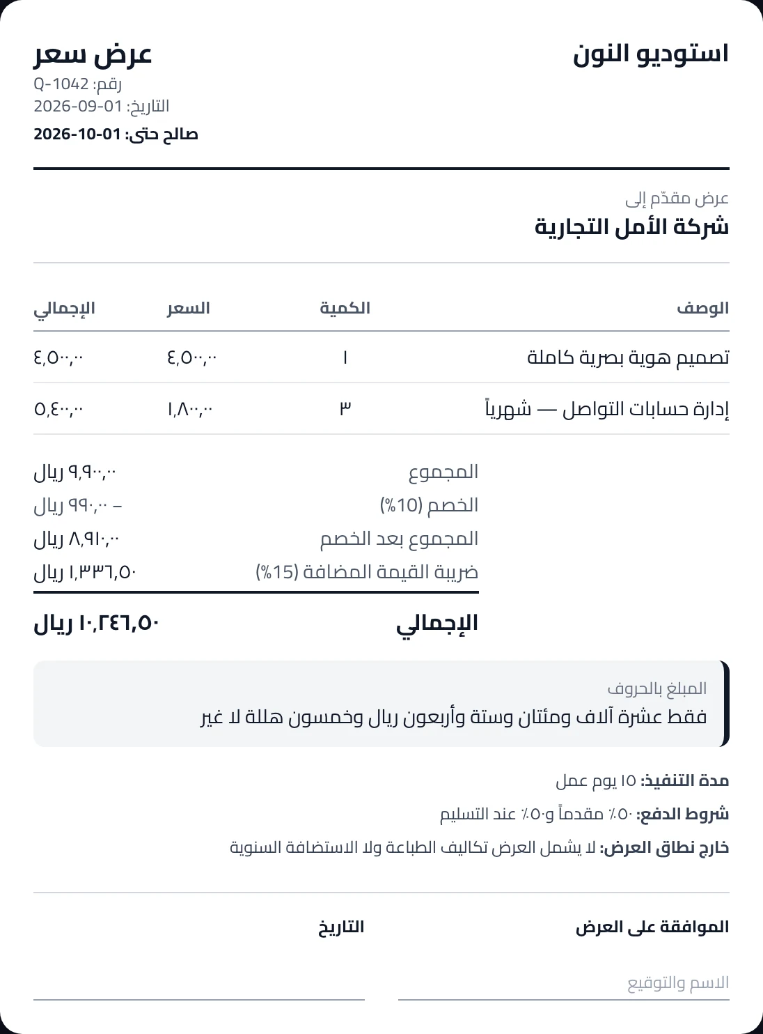 عرض سعر عربي بالخصم والضريبة ومدة الصلاحية والمبلغ بالحروف وخانة القبول